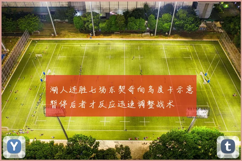 湖人连胜七场东契奇向乌度卡示意暂停后者才反应迅速调整战术