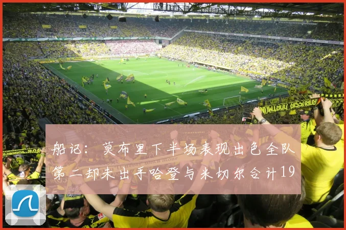 船记：莫布里下半场表现出色全队第二却未出手哈登与米切尔合计19次出手分析