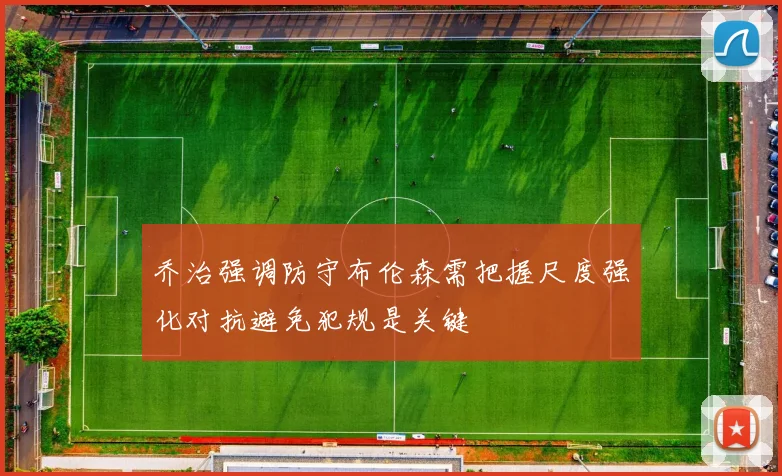 乔治强调防守布伦森需把握尺度强化对抗避免犯规是关键