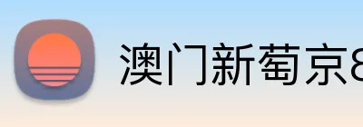澳门新萄京84556入口 logo